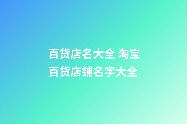 百货店名大全 淘宝百货店铺名字大全